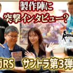 【ロマサガRS】サントラ第3弾発売決定！伊藤賢治さん & 野々村彩乃さん & 岩﨑英則さんに突撃インタビュー！