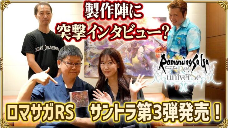 【ロマサガRS】サントラ第3弾発売決定！伊藤賢治さん & 野々村彩乃さん & 岩﨑英則さんに突撃インタビュー！