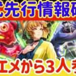 【ロマサガRS】公式先行情報確認！サガエメより3人参戦【ロマンシングサガリユニバース】