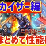 【ロマサガRS】アルカイザー編3人まとめて性能確認！！これぞヒーローの実力！！【ロマンシングサガリユニバース】