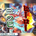 【ロマサガRS】厳選勢の狙いは!?激アツの3体ガチャをアッサリ終わらせてやろう!! アルカイザー&メタルブラック改&R3X!! #ロマサガRS