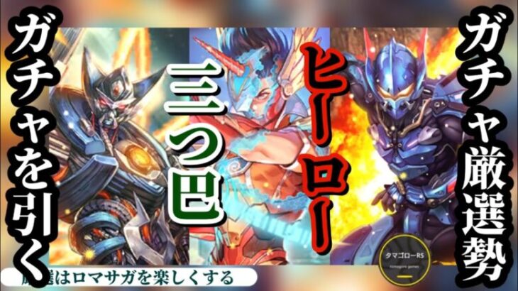 【ロマサガRS】厳選勢の狙いは!?激アツの3体ガチャをアッサリ終わらせてやろう!! アルカイザー&メタルブラック改&R3X!! #ロマサガRS