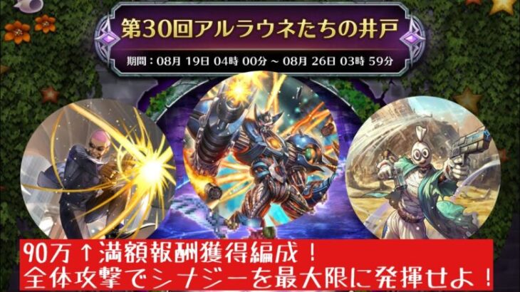 【ロマサガRS】第30回アルラウネたちの井戸攻略！90万↑満額報酬獲得編成！銃弾の火花で咲かせよ惡の華！【ロマンシングサガリユニバース】 #ロマサガRS #挑戦の井戸