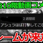 【ロマサガRS】3か月前の動画にクレーム来た!!螺旋回廊310階「アシュラ」攻略実況プレイ!!【ロマンシング サガ リユニバース】