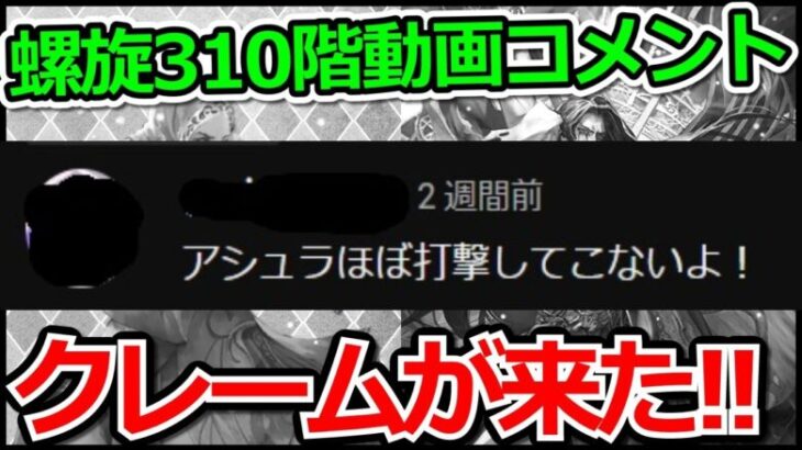 【ロマサガRS】3か月前の動画にクレーム来た!!螺旋回廊310階「アシュラ」攻略実況プレイ!!【ロマンシング サガ リユニバース】