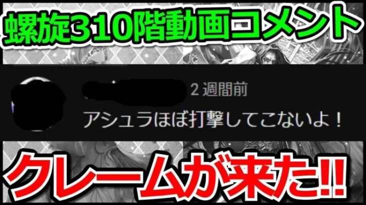 【ロマサガRS】3か月前の動画にクレーム来た!!螺旋回廊310階「アシュラ」攻略実況プレイ!!【ロマンシング サガ リユニバース】