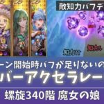 【ロマサガRS】螺旋340 魔女の娘！オーバーアクセラレートで行動順運ゲーを防ぐ！！【敵知力バフデバフ可視化】