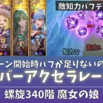 【ロマサガRS】螺旋340 魔女の娘！オーバーアクセラレートで行動順運ゲーを防ぐ！！【敵知力バフデバフ可視化】