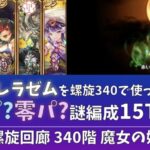 【ロマサガRS】螺旋340で肝試しラゼムとフルフルを使ってみた【冷パ？零パ？】