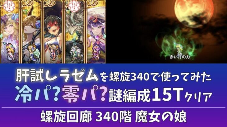 【ロマサガRS】螺旋340で肝試しラゼムとフルフルを使ってみた【冷パ？零パ？】