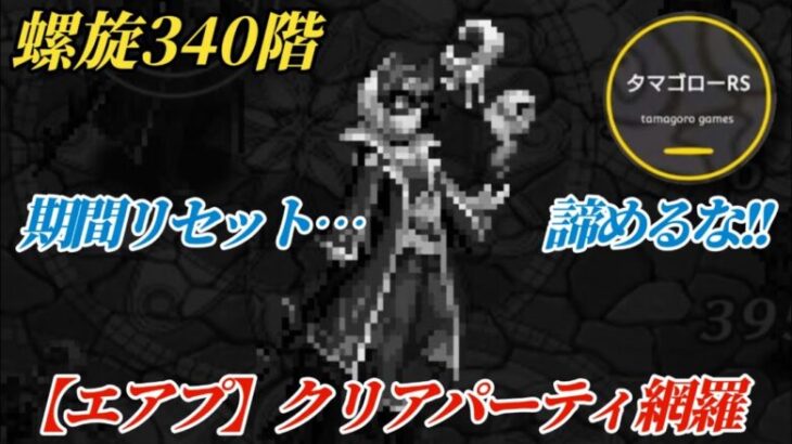 【ロマサガRS】螺旋340階を完全網羅→エアプクリアパーティー!! 未着手…もったいない!!即クリアが出来るメンツ居るかも!? #ロマサガRS