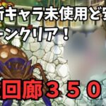 【ロマサガRS】８月新キャラ未使用ど安定！螺旋回廊340階２７ターン！【Live切り抜き】