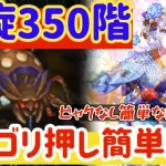 【ロマサガRS】螺旋350階ビャクカウンターキャラ抜き！冷パ火力ゴリ押し簡単討伐【ロマンシングサガリユニバース】