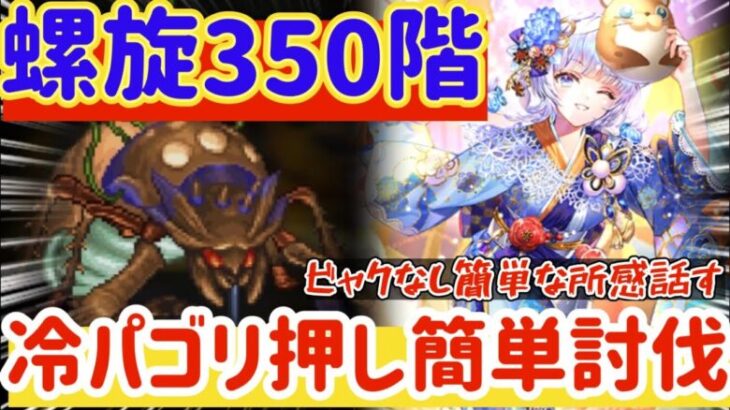 【ロマサガRS】螺旋350階ビャクカウンターキャラ抜き！冷パ火力ゴリ押し簡単討伐【ロマンシングサガリユニバース】