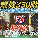 【ロマサガRS】螺旋350階 10ターン短縮!!超安全な編成&立ち回り詳細解説!!ラスタバン&零姫にすがれ クエイカーワーム攻略2回戦 #ロマサガRS