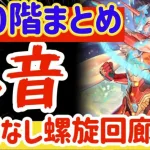 【ロマサガRS】螺旋350階まとめ＆忖度なし螺旋回廊を語る【ロマンシングサガリユニバース】