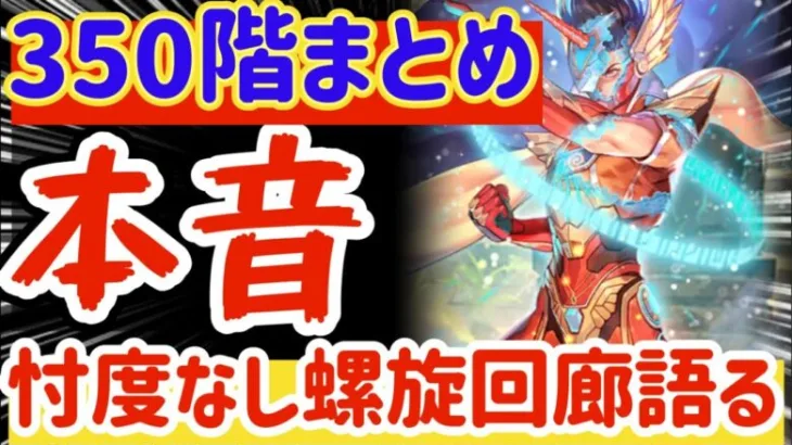 【ロマサガRS】螺旋350階まとめ＆忖度なし螺旋回廊を語る【ロマンシングサガリユニバース】