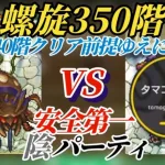 【ロマサガRS】螺旋350階突破!!自信を持ってお勧めする確実性あるパーティ…340階をクリアした貴方にしかオススメ出来ない編成 クエイカーワーム初期攻略 #ロマサガRS