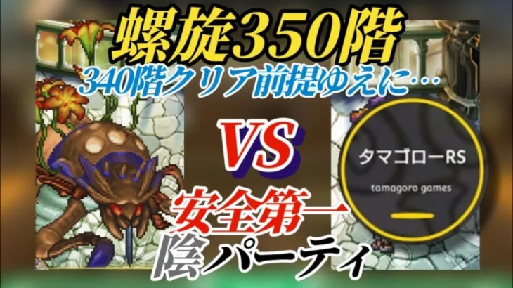 【ロマサガRS】螺旋350階突破!!自信を持ってお勧めする確実性あるパーティ…340階をクリアした貴方にしかオススメ出来ない編成 クエイカーワーム初期攻略 #ロマサガRS