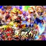 【ロマサガRS】#664  「納涼！ロマンシング夏祭り！」開催！