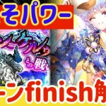 【ロマサガRS】力こそパワー！カンケルゥ6ターンfinish解説【ロマンシングサガリユニバース】