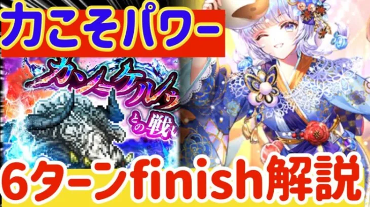 【ロマサガRS】力こそパワー！カンケルゥ6ターンfinish解説【ロマンシングサガリユニバース】