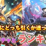 【ロマサガRS】ランキング　そして錬成ガチャもしてみる　9月は本当に楽しみにして良いのか編