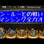 【ロマサガRS】アン・ルーとの戦い　ロマンシング全力オート攻略　【継承BP調整は動画最後に】