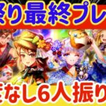 【ロマサガRS】夏祭りセルマ＆クローディア編ガチャFINALプレゼン【ロマンシングサガリユニバース】