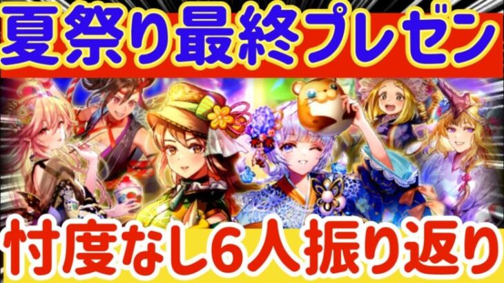 【ロマサガRS】夏祭りセルマ＆クローディア編ガチャFINALプレゼン【ロマンシングサガリユニバース】