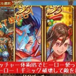 【ロマサガRS】幻闘場ブッチャー体術H5でヒーロー使ってみた！ヒーローたるもの技ではなく拳で魅了せよ！【ロマンシングサガリユニバース】 #ロマサガRS #追憶の幻闘場