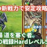 【ロマサガRS】スタンより火力押し！幻闘場道を塞ぐ者体術の戦録Hardレベル5攻略！