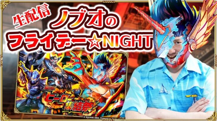 【ロマサガRS生配信】ノブオのフライデー☆NIGHT #22 ロマサガRS 『激闘！ヒーロー集結祭』ガチャトーク & 雑談生配信！