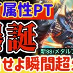 【ロマサガRS】新打属性PT爆誕！！刮目せよ瞬間超火力●メタルブラック改【ロマンシングサガリユニバース】