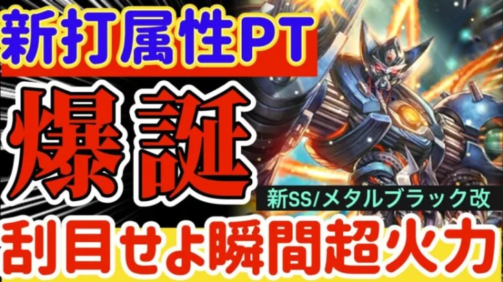 【ロマサガRS】新打属性PT爆誕！！刮目せよ瞬間超火力●メタルブラック改【ロマンシングサガリユニバース】