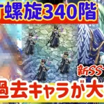 【ロマサガRS】冷PT螺旋340階破壊！新SSフルフル起用であの過去キャラが大復活【ロマンシングサガリユニバース】