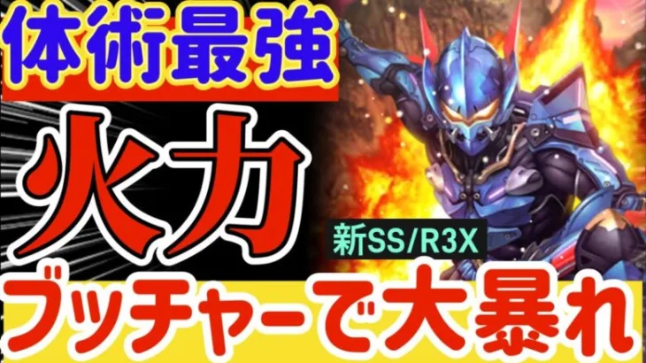 【ロマサガRS】体術最強火力！！R3Xブッチャーで大暴れ【ロマンシングサガリユニバース】