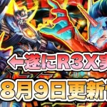 【ロマサガRS】遂にR3X実装！！8月9日更新情報まとめ 【ロマンシング サガ リ・ユニバース】