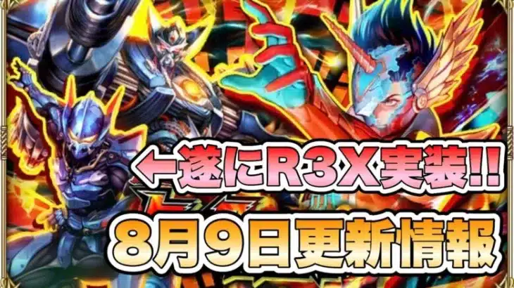【ロマサガRS】遂にR3X実装！！8月9日更新情報まとめ 【ロマンシング サガ リ・ユニバース】