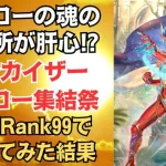 【ロマサガRS】新アルカイザーを全技Rank99にして使ってみた（幻闘場：カエル戦士 Lv5）アルカイザー編ガチャ 激闘！ヒーロー集結祭 ロマンシングサガリユニバース