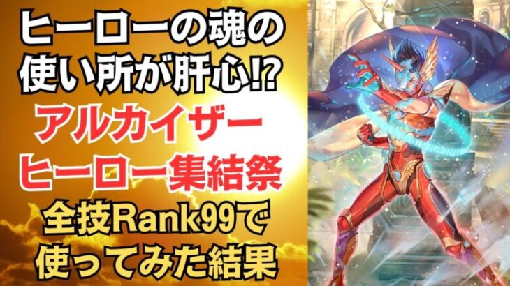 【ロマサガRS】新アルカイザーを全技Rank99にして使ってみた（幻闘場：カエル戦士 Lv5）アルカイザー編ガチャ 激闘！ヒーロー集結祭 ロマンシングサガリユニバース