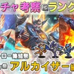 【ロマサガRS】Romancing祭「アルカイザー 編」ガチャは引くべき！？ キャラ考察＆性能チェック【ロマンシング サガ リユニバース】