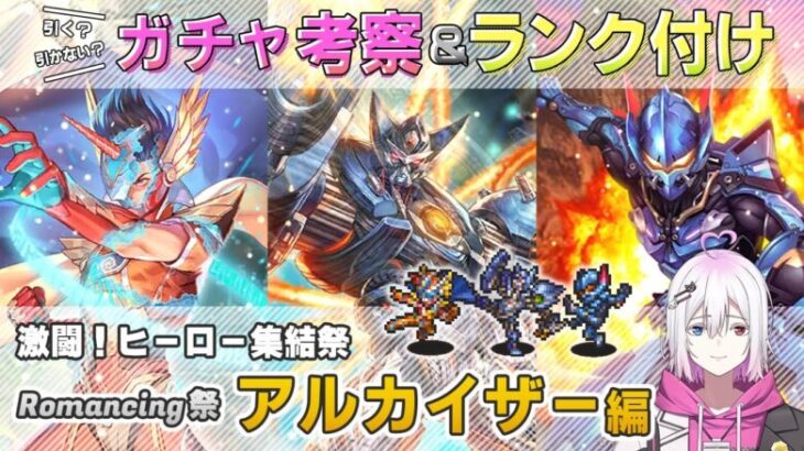 【ロマサガRS】Romancing祭「アルカイザー 編」ガチャは引くべき！？ キャラ考察＆性能チェック【ロマンシング サガ リユニバース】