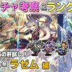 【ロマサガRS】Romancing祭「ラゼム 編」ガチャは引くべき！？ キャラ考察＆性能チェック【ロマンシング サガ リユニバース】