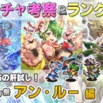 【ロマサガRS】Romancing祭「アン・ルー 編」ガチャは引くべき！？ キャラ考察＆性能チェック【ロマンシング サガ リユニバース】