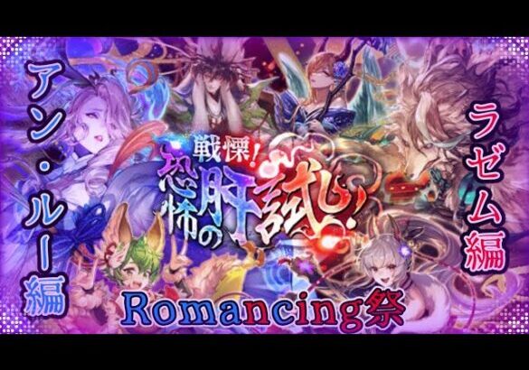 【ロマサガRS】いつか黒歴史になる「戦慄！恐怖の肝試し！Romancing祭 ラゼム編&アン・ルー編」を回す。