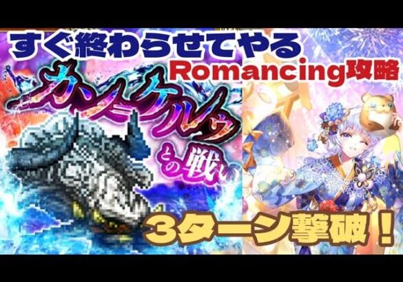 【ロマサガRS】カン=ケルゥとの戦いRomancing攻略 3ターンfinish！　#アルちゃんねる #ロマサガRS