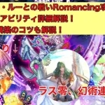 【ロマサガRS】寒慄！アン・ルーとの戦いRomancing攻略！ラス零幻術連唱なし！ヴァンパイアレディが輝くとき！【ロマンシングサガリユニバース】 #ロマサガRS #アンルーとの戦い