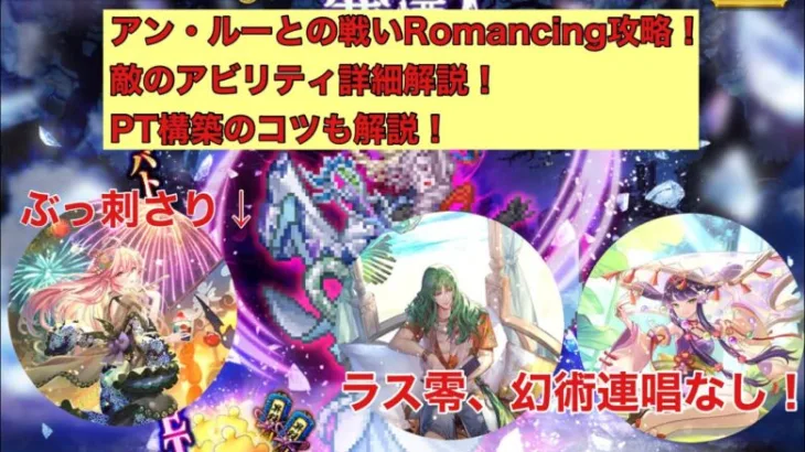 【ロマサガRS】寒慄！アン・ルーとの戦いRomancing攻略！ラス零幻術連唱なし！ヴァンパイアレディが輝くとき！【ロマンシングサガリユニバース】 #ロマサガRS #アンルーとの戦い