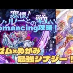 【ロマサガRS】ラゼム&めがみで最強シナジー！？アン・ルーとの戦いRomancing攻略！　#アルちゃんねる #ロマサガRS